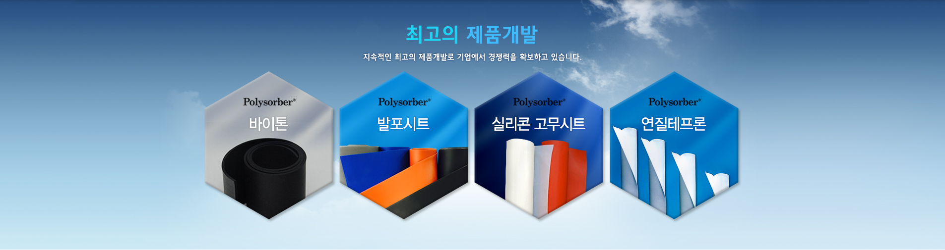 최고의 제품개발 — 바이톤, 발포시트, 실리콘 고무시트, 연질테프론