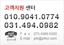 고객센터 010.9041.0774 031.494.0982 Fax 070.4369.6300 E-mail plk@plkor.com