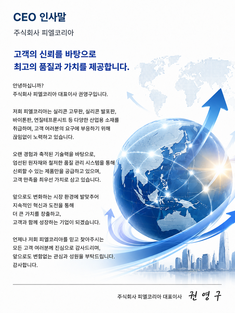 CEO 인사말 - 주식회사 피엘코리아 대표이사 권영구. 고객의 신뢰를 바탕으로 최고의 품질과 가치를 제공합니다.
