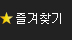 즐겨찾기